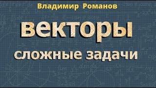 геометрия ВЕКТОРЫ задачи повышенной трудности геометрия ВЕКТОРЫ задачи повышенной трудности