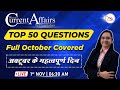 Master in Current Affairs | Top 50 Questions | By Chandni Mahendras | 01 Nov