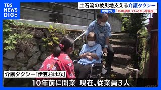 土石流災害で住民救った「介護タクシー」 夫婦はまちに欠かせない存在に 静岡・熱海市【現場から、】｜TBS NEWS DIG