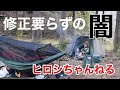 3か月ぶりのプライベートキャンプ 〜野あすわと共に〜 ②