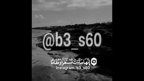 والذين يبيتون لربهم سجدا وقياما - عبد الرحمن الحميداني - تلاوه قصيره - القرآن الكريم -مقاطع انستقرام