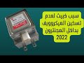 سبب خبيث لعدم تسخين الميكروويف بداخل المجنترون 2022