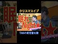 夜泣きしてたらサンタさんはどのタイミングで部屋に入ればいいのか。#育児 #育児替え歌 #替え歌 #クリスマスイブ #山下達郎 #lushmusic #yaizoo #live812