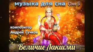 Музыка для сна // Сон 5 — «Величие Лакшми» // композитор Андрей Гучков