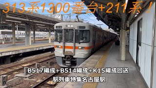 313系1300番台+211系！B517編成+B514編成+K15編成回送　駅列車特集　JR東海道本線　名古屋駅11番線　その395