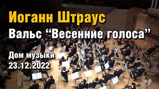 Вальс "Весенние голоса" - Иоганн Штраус 23.12.22г. Дирижер Алессандро ДАГОСТИНИ. Дом Музыки