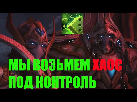 Видео: StarCraft II Nexus Coop - Артанис и Селендис против Хаос студии😎