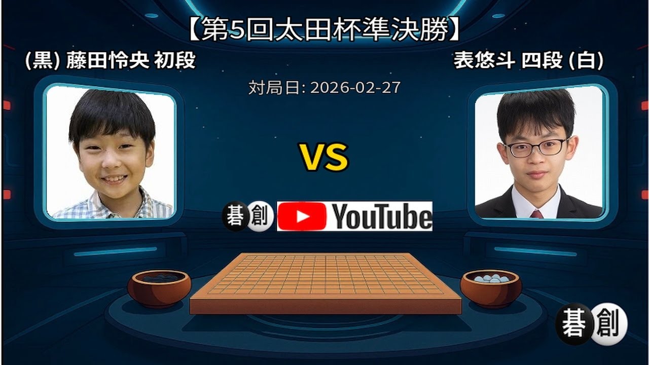 【第5回太田杯準決勝】(黒)藤田怜央初段 対 表悠斗四段(白) | AI解析