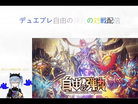 名雪のデュエマ好きによるデュエルマスターズプレイス対戦＋何かしら配信（ボイチェン）