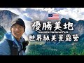 優勝美地世界級美景露營徒步 Yosemite National Park | 加州旅行