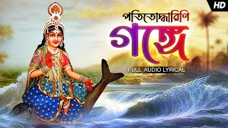 Patitodharini Gange (পতিতোদ্ধারিণি গঙ্গে) | Lyrical Video | Bibhabendu Bhattacharya | Aalo