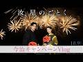 『汝、星のごとく』今治キャンペーンVlog