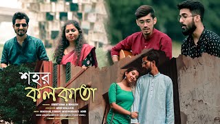 Sohor Kolkata | Kolkata Song 2022 | Sreetama Baidya & Bikash | Mausam | Suman | Madhuvanti | Abir