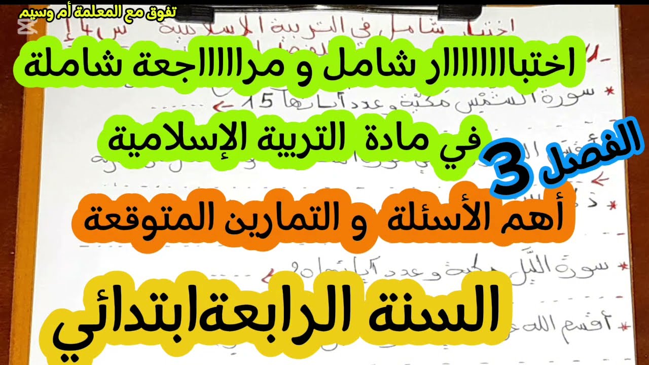 اختبار  التربية الإسلامية  السنة الرابعة إبتدائي  الفصل الثالث