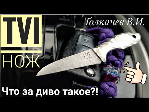 TVI - нож