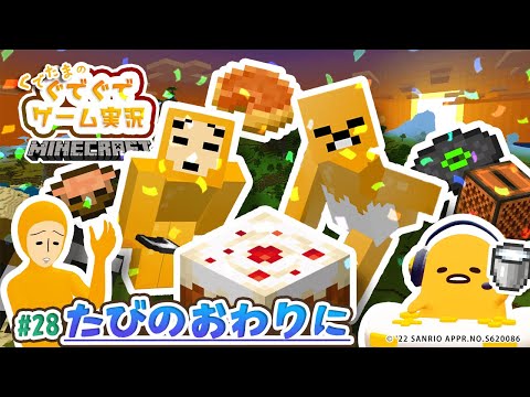 ぐでたまゲーム実況 マイクラ#28「たびのおわりに」