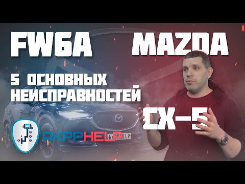 Ремонт АКПП FW6A | Mazda CX-5 | 5 основных неисправностей |  причины поломки | дефектовка | ремонт