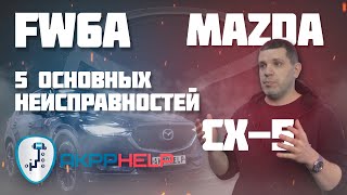 Ремонт АКПП FW6A | Mazda CX-5 | 5 основных неисправностей |  причины поломки | дефектовка | ремонт