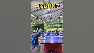 #快乐乒乓球🏓 #勾手发球教学#逆旋转发球#国家队逆旋转发球教学#李宁乒乓