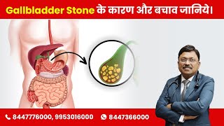 Gallstones Causes and Prevention | Gallbladder Stone के कारण और बचाव जानिये |Dr Bimal Chhajer |SAAOL screenshot 5