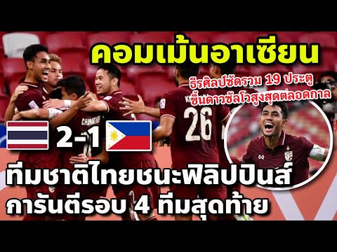 ทะลุ4ทีมสุดท้าย!! #คอมเม้นแฟนบอลอาเซียน ทีมชาติไทยชนะฟิลิปปินส์ 2-1 ฟุตบอล AFF SUZUKI CUP 2020