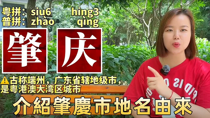 一句话介绍肇庆市地名由来：端州、鼎湖、高要、四会、广宁、怀集，它才是粤语发源地！ 【大脸妹传承粤语文化】 - 天天要闻