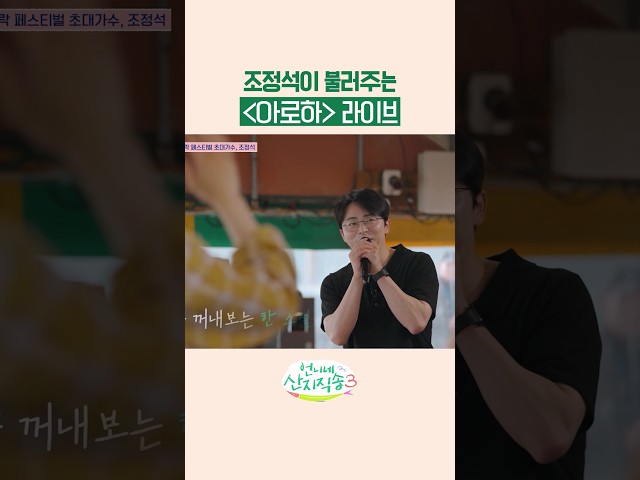 노래도 잘하는 배우 조정석 ㄷㄷ #언니네산지직송3