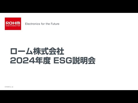 ローム株式会社 ESG説明会 2024年度