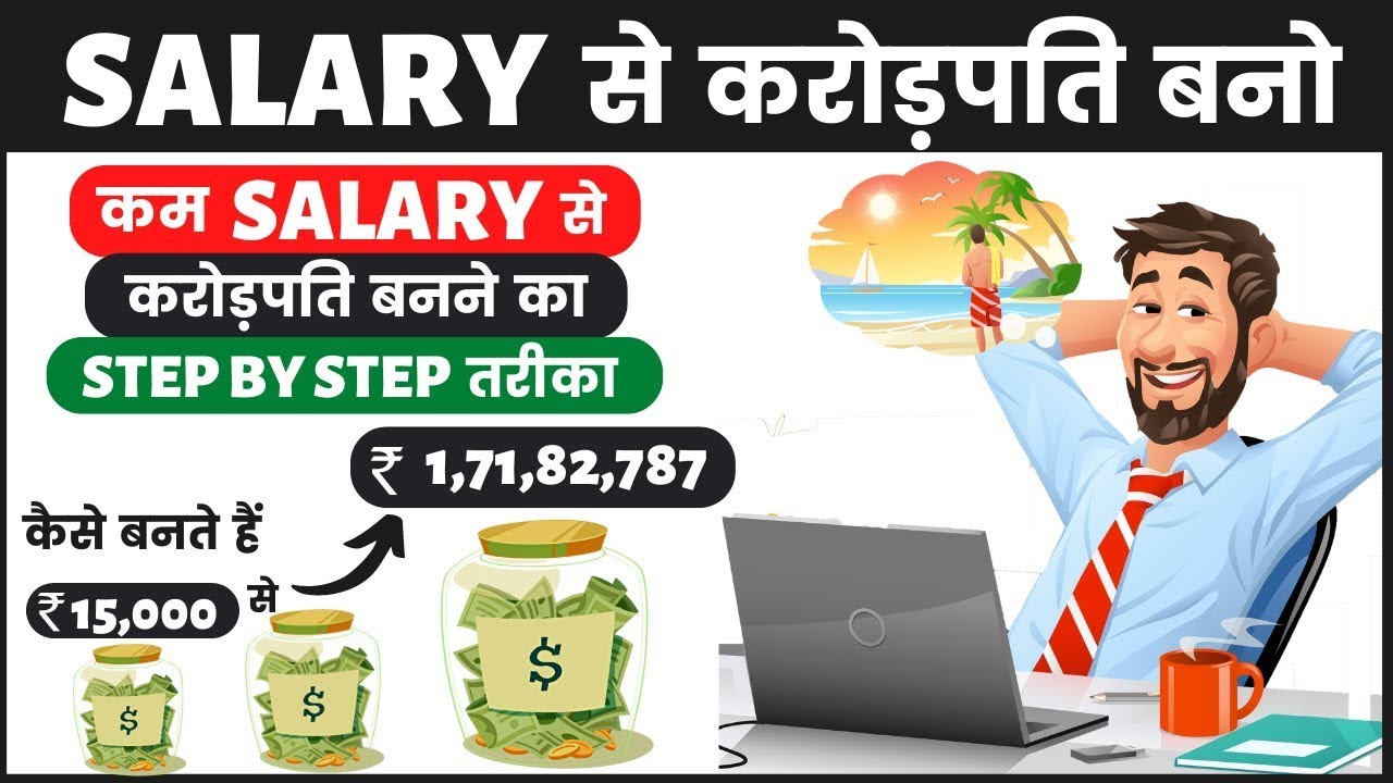 कम Salery से भी करोड़़पति बनो | How to get rich ? | Power of ...