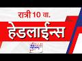 Top Headlines Today | 26 May 2026 | 10 PM | Jai Maharashtra News | Breaking News | Politics