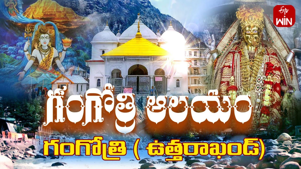 గంగోత్రి ఆలయం, గంగోత్రి | Gangotri Temple, Gangotri - Uttarakhand | Teerthayatra | 10th Nov 2025