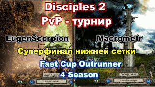 Disciples 2. PvP-турнир "Fast Cup Outrunner" Macrometr vs EugenScorpion, суперфинал нижней сетки