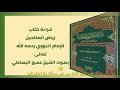 كتاب رياض الصالحين بصوت الشيخ عمرو البساطي 58 باب جواز الأخذ من غير مسألة ولا تطلع إليه كتاب رياض الصالحين بصوت الشيخ عمرو البساطي 58 باب جواز الأخذ من غير مسألة ولا تطلع إليه