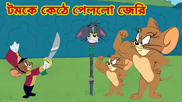 Tom and Jerry | Tom and Jerry Bangla | cartoon | Tom and Jerry cartoon | Bangla Tom and Jerry