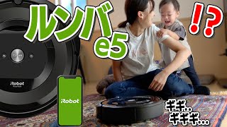 【ロボット掃除機】子育て家庭でルンバを使うとこうなります。【ルンバe5】