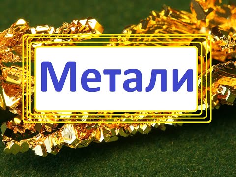 Метали. Класифікація металів