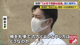 鈴木道知事 コロナで厳しいなか頬を札束で叩くようなやり方 寿都町 核のごみ 最終処分場調査応募に苦言 20 08 18 21 00 Youtube