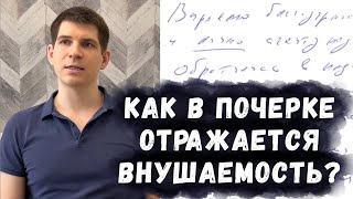 Как в почерке отражается внушаемость и слабость?