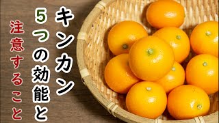 【健康系 田舎暮らし】昔の人も利用していた金柑の効能＜風邪対策＞