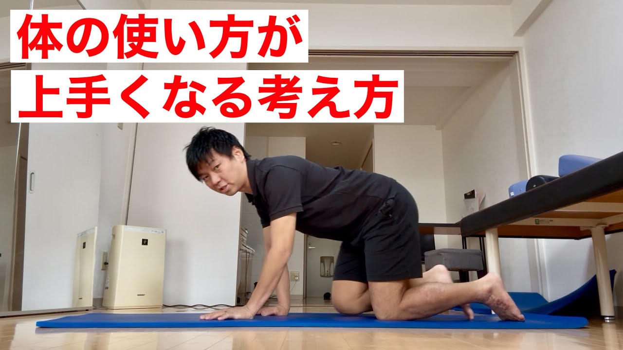 体の使い方を向上させるには体を変える必要がある