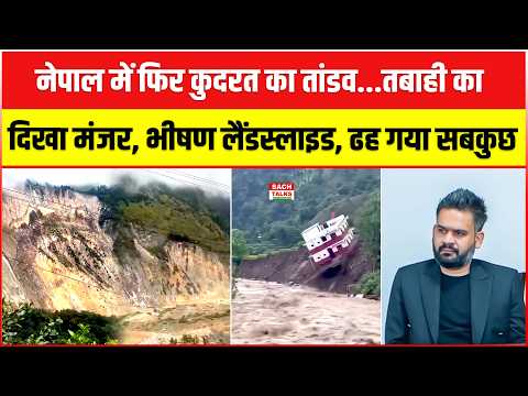 Nepal में फिर कुदरत का तांडव...तबाही का दिखा मंजर, भीषण लैंडस्लाइड, ढह गया सबकुछ