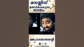 MAHONNATHANTE | മനസ്സിന് ഉണർവേകുന്ന ഗാനം |  @JinoKunnumpurathu       #shorts