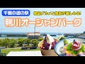 【道の駅探訪】千葉県鴨川市 新鮮な海と山の幸を味わえる「鴨川オーシャンパーク」じゃぶじゃぶ遊べる人工磯もあります!