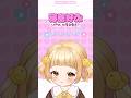 好みチャレンジ♡ #vtuber #個人vtuber #バズれ #shorts #かわいい
