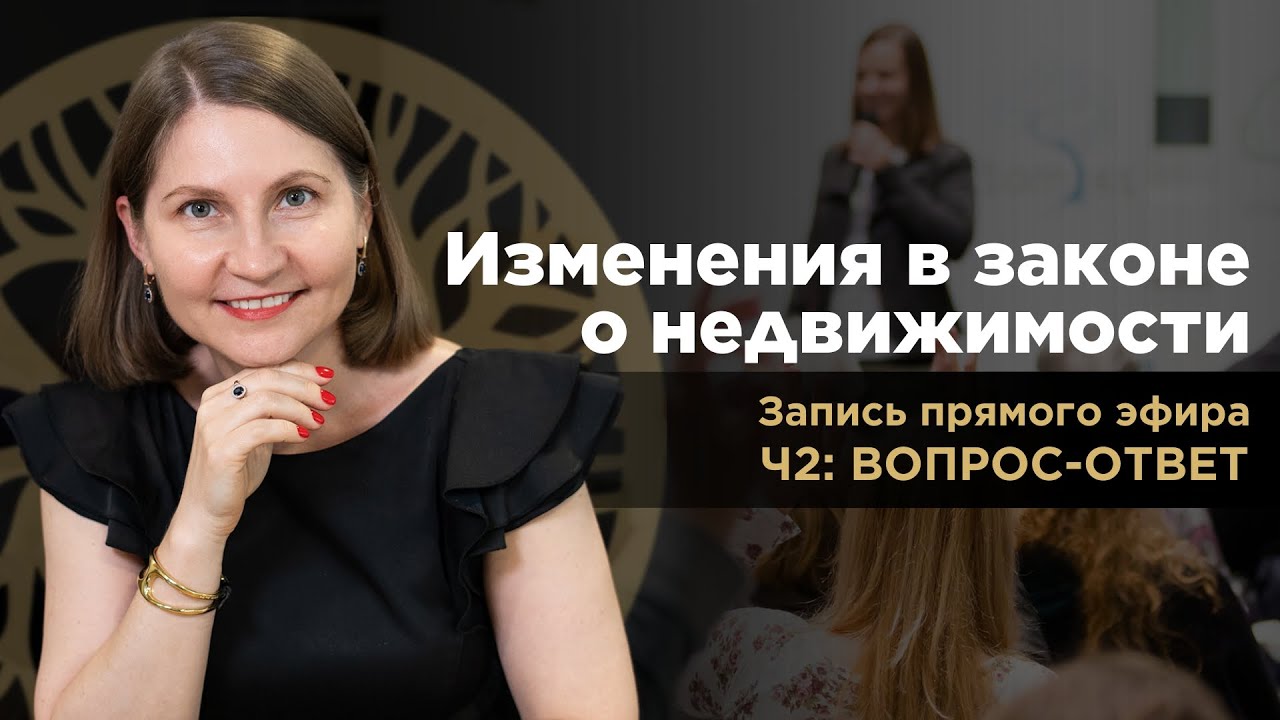 Изменения в законе о недвижимости. Запись прямого эфира. Ответы на вопросы. Северный Кипр.