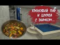 Хреновый пар и шурпа с дымком...