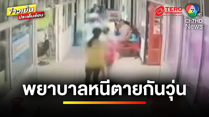 คนไข้คลั่ง ! ถือเหล็กกั้นเตียง วิ่งไล่ทำร้ายพยาบาล | ข่าวเย็นประเด็นร้อน