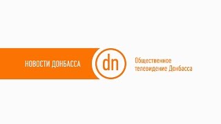 Новости Донбасса 15.09.2016 Новости Донбасса 15.09.2016