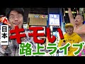 必見!素通りできない日本一気持ち悪い路上ライブ!?