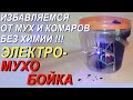 Избавляемся от мух, комаров без химии. Высоковольтная мухобойка…